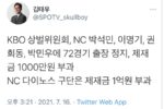 KBO 상벌위원회의 NC 박석민, 박민호, 이명기, 권희동 징계결과