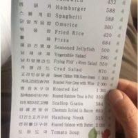 북한 고려호텔 식당 메뉴.jpg