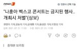 중대본:나훈아 콘서트 금지, 강행시 처벌
