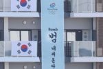 도쿄 올림픽선수촌 대한민국 선수단 숙소 '이순신 글귀' 대신 '범내려온다'.jpg