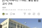 [단독] 피해자만 116명..'불법 촬영' 교사 구속