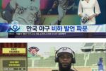 ??? 한국 야구는 스포츠가 아니고 < 레저 > 다 .