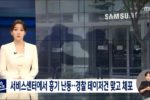 '다행복해보여서' 삼성서비스센터 직원 칼로 수차례 찌른 40대 남성 살인미수검토