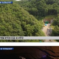 영월 터널공사중 1,700M 천연동굴 발견.news