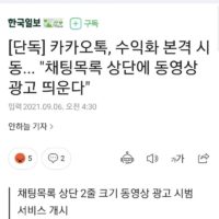 카카오톡 "채팅목록 상단에 동영상 광고 띄운다" .jpg