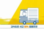 새로운 한국 졸음운전 공익광고
