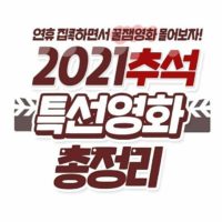 2021년 추석 특선 영화 총정리