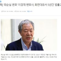 [펌] '최순실 변호' 이경재 변호사, 화천대유서 5년간 법률고문 중