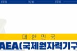 한국 IAEA(국제원자력기구) 만장일치로 이사회의장국됨.jpg