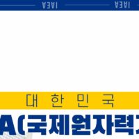 한국 IAEA(국제원자력기구) 만장일치로 이사회의장국됨.jpg