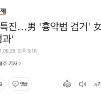 경찰특진 남 '흉악범 검거 '여 '행정 성과'
