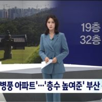 김포 검단 아파트로 시끄러운 와중에 부산 근황