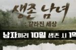 오피셜,인방?)진짜 사나이 X 가짜 사나이 제작진 합작 '생존남녀' 참가자 모집 (with. 공혁준)