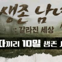 오피셜,인방?)진짜 사나이 X 가짜 사나이 제작진 합작 '생존남녀' 참가자 모집 (with. 공혁준)