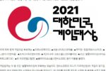 2021 대한민국 게임대상 후보
