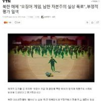 북한 매체가 평가한 오징어게임