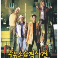 한국영화 최고의 등용문 이었던 세기말 영화