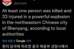 중국 선양 식당 가스폭발 사고