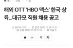 HBO max 한국 진출