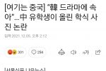 "韓 급식 드라마랑 다르다 "... 中 유학생들 분노.news