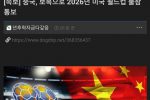 [속보] 중국, 보복으로 2026년 미국 월드컵 불참 통보