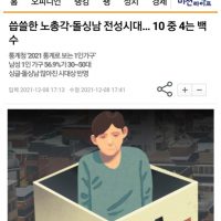 씁쓸한 노총각·돌싱남 전성시대… 10 중 4는 백수