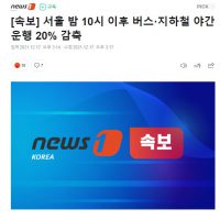 [속보] 서울 밤 10시 이후 지하철, 버스 야간운행 20% 감축