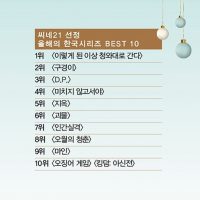 씨네21 선정 올해 최고의 한국드라마.jpg