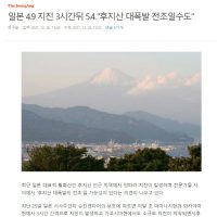 [속보] 日후지산 폭발 징조…연속된 지진