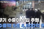 한국 무기 수출, 처음으로 수입 추월