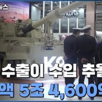 한국 무기 수출, 처음으로 수입 추월