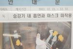 '엘리베이터 흡연' 아파트 측이 내린 결정.jpg