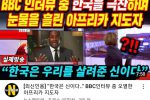 BBC 인터뷰 중 한국을 극찬하며 눈물을 흘린 아프리카 지도자