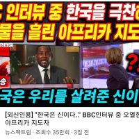 BBC 인터뷰 중 한국을 극찬하며 눈물을 흘린 아프리카 지도자