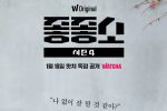 좋좋소 시즌4 1월 18일 왓챠 독점 공개