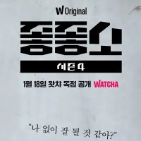 좋좋소 시즌4 1월 18일 왓챠 독점 공개