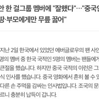 中네티즌 큰절 안한 중국 아이돌에 극찬… "국가적 영웅이다”.news