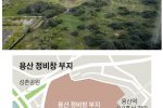 서울 한강변 마지막 남은 금싸라기 땅
