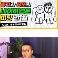 충격과 공포의 네이버웹툰 미팅 썰.dolditoon