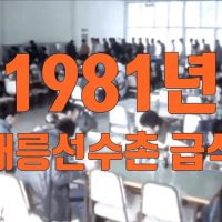 1981년대 태릉선수촌 급식