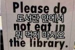 도서관에서 음식 먹지말라는 이유