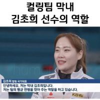 컬링팀킴 막내 김초희선수의 중요한 역할...JPG