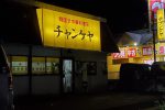 일본에서 운영되는 한국식 중국집