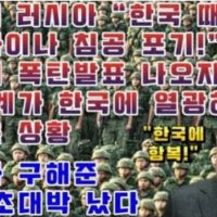 [속보] 러시아"한국 때문에 우크라이나 침공 포기!" 푸틴의 폭탄발표 나오자 전 세계가 한국에 열광하는 놀라운 상황