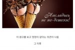 엉덩이를 닮았던 아이스크림 광고의 스노우볼