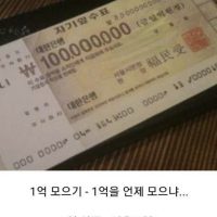 한국인들의 1억에 대한 인식~!!