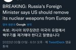 속보) 러시아, 미국이 유럽에서 핵무기 없애라