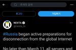 러시아, 3월 11일부터 인트라넷 체제로 변경