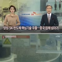 삼성전자•SK하이닉스 반도체 기술…중국에 넘어갔다.news