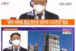 광주 현대산업 아파트 붕괴 원인 공식 발표.news